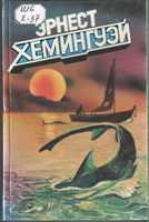 Хемингуэй