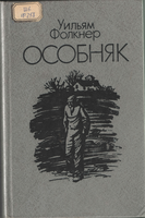 Фолкнер