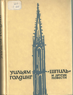Голддинг