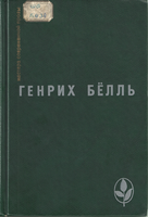 Бёлль Г.
