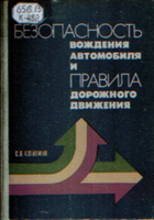 Безопасность вождения