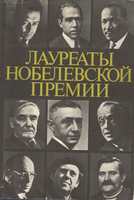 Нобель 2