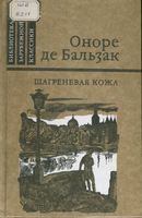 Бальзак