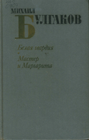 Булгаков