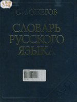 Ожегов