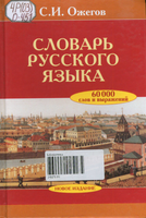 Ожегов1