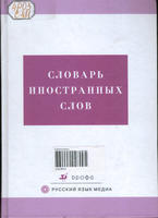 Словарь иностранных