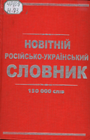 Новітній рос.-укр.