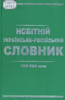 Новітній укр.-рос.