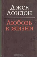 Любовь к жизни
