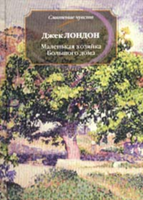 Маленькая хозяйка