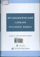 Фразеологический