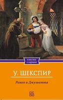 Ромео и Джульетта