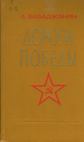 Бабаджанян А. 