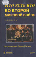 Кто есть кто во второй мировой войне 