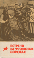 Встречи на фронтовых дорогах