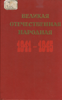 Великая Отечественная народная 1941-1945