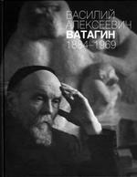 ВАСИЛИЙ АЛЕКСЕЕВИЧ ВАТАГИН