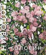АЛЕКСАНДР ГОЛОВИН 