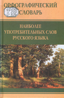 орфографический слов