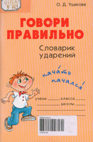 говори прав