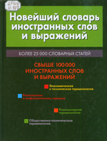 новейш сл слов и выраж