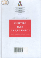 слитно или разд