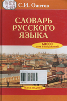 ожегов