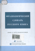 фразеологич сл