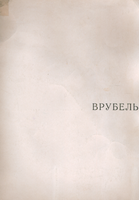 Г альбом Врубель