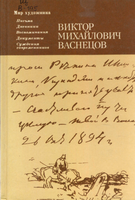 Ж  Васнецов