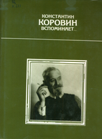 К Коровин