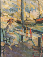 Л Коровин альбом