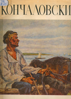 Б Кончаловский 