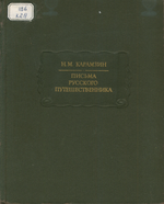 Е6 Письма Карамзин