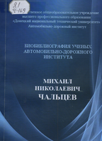 а1 Чальцев