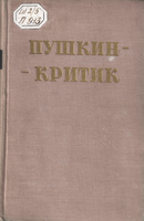 Пушкин Е