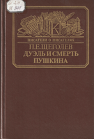 Пушкин Й