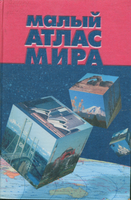 Б2 Малый атлас мира