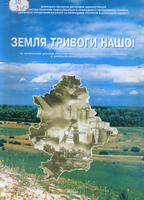М11 Земля тривоги наш