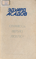 Асадов Э.А. 