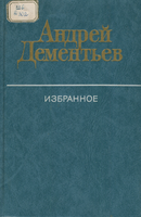 Дементьев А.Д. 