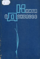     Книга о Донбассе
