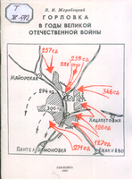Горловка в ВОв