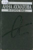 Ахматова
