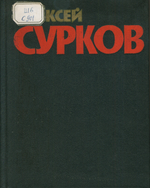 Сурков