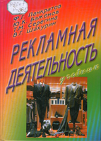 М  Реклам. деятельность