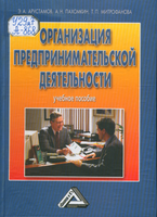 Ж Арустамов Э. А. Организация предпринимательской деятельности