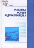 К Кузьмін В. В. Фінансові основи підприємництва