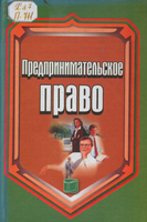 Н Предпринимательское право